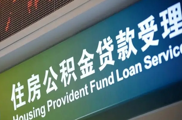 对冲公积金贷款余额_沁阳公积金代办在职离职封存服务